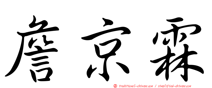 詹京霖