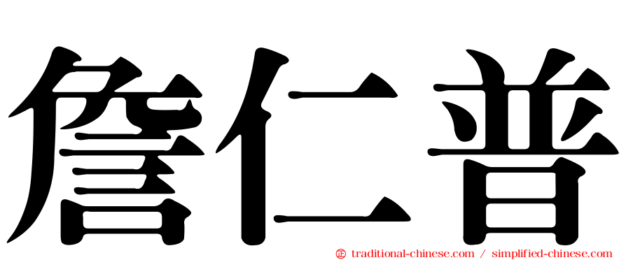詹仁普