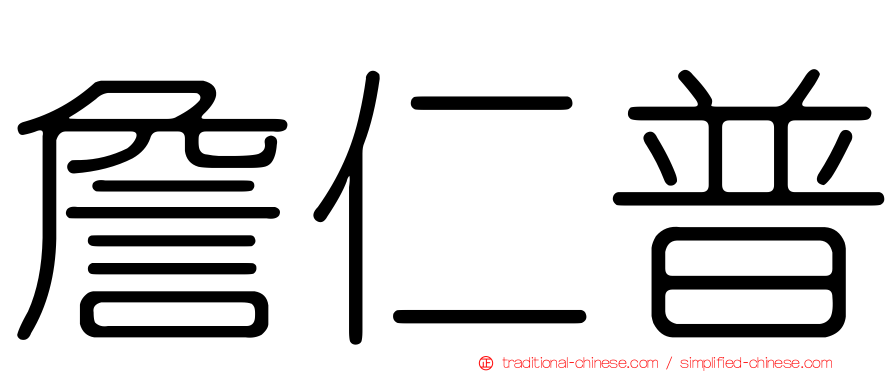 詹仁普