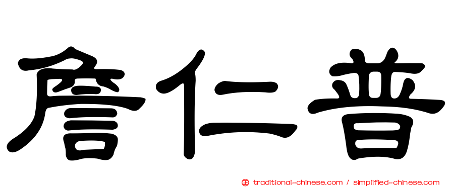 詹仁普