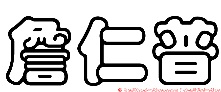 詹仁普