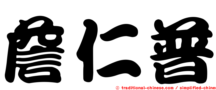 詹仁普