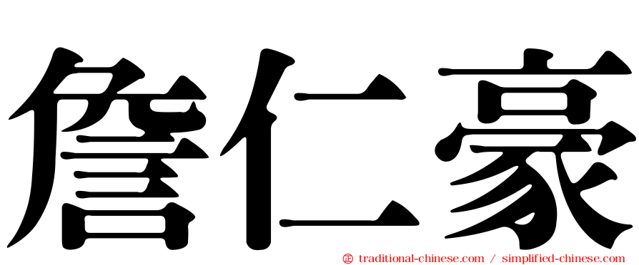 詹仁豪