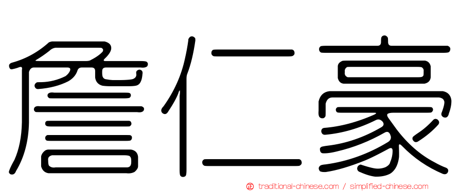 詹仁豪