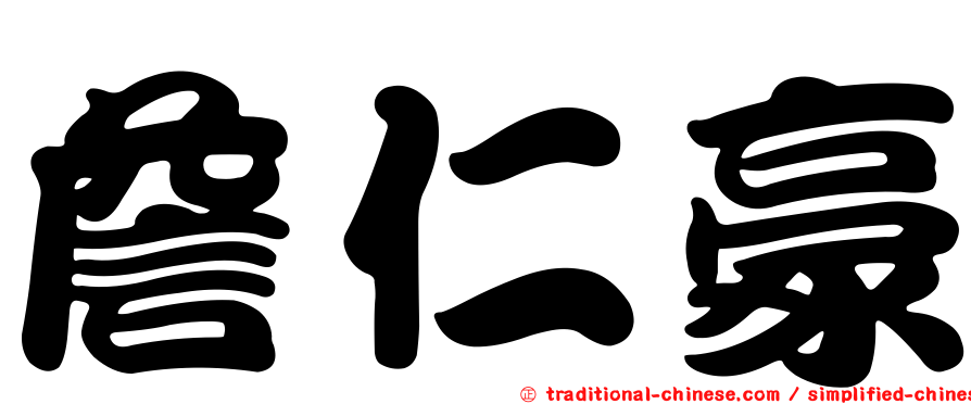 詹仁豪