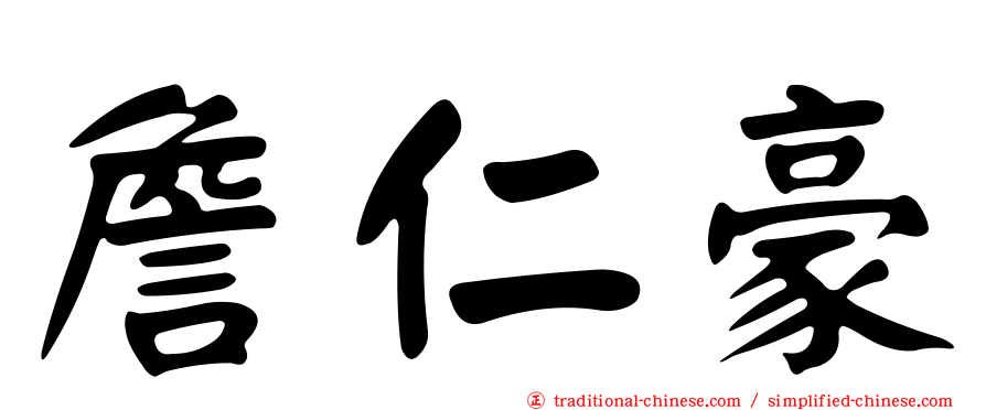 詹仁豪