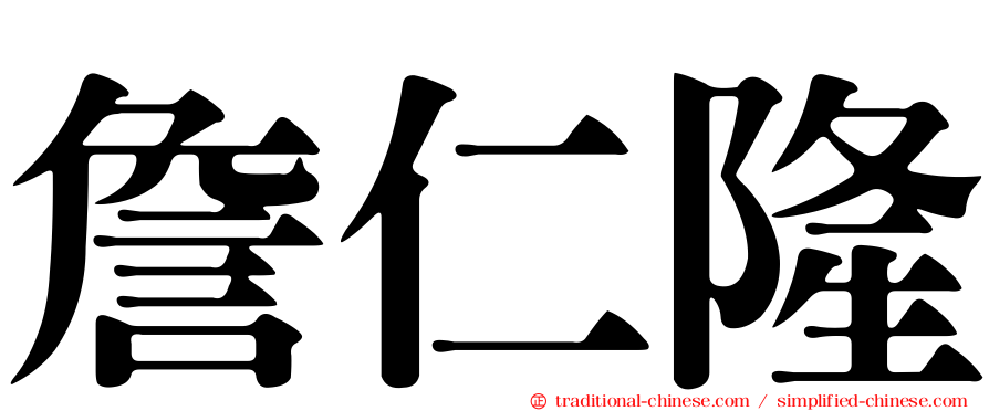 詹仁隆