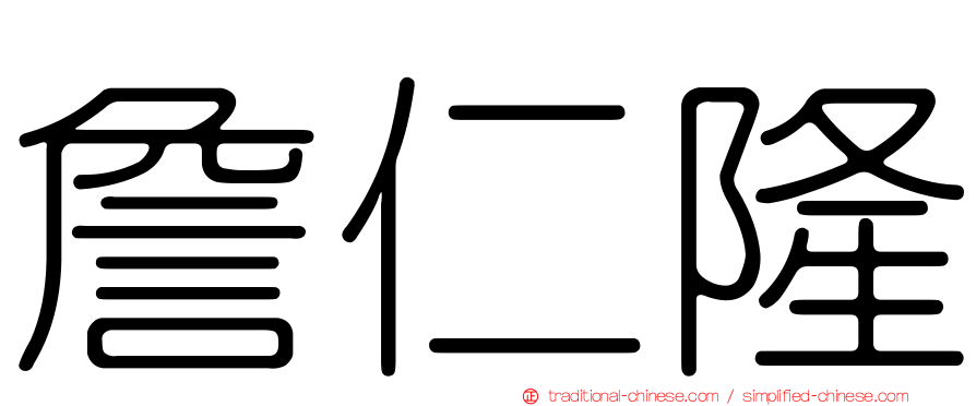 詹仁隆
