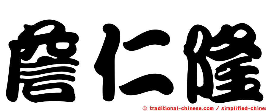 詹仁隆
