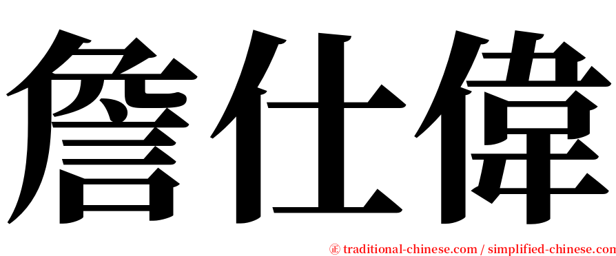 詹仕偉 serif font