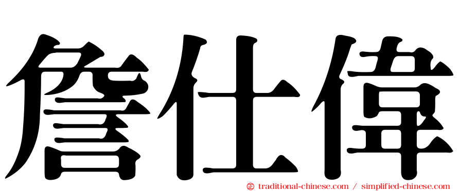 詹仕偉