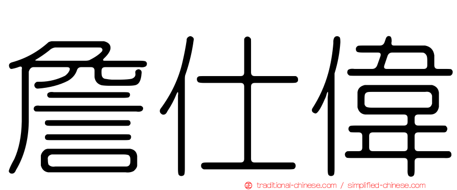 詹仕偉