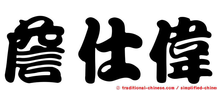 詹仕偉