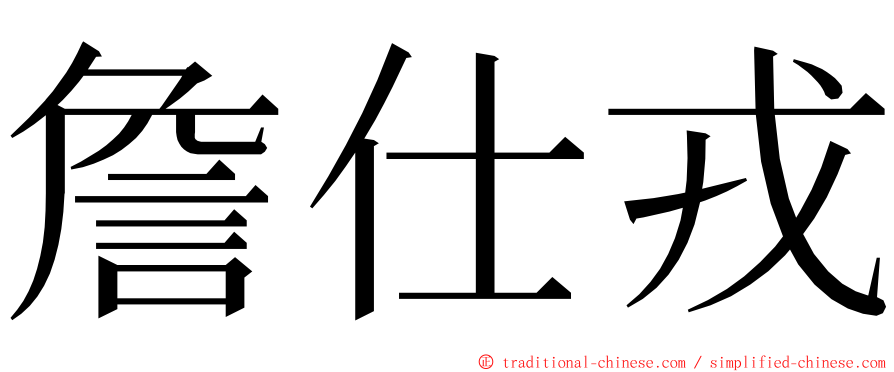 詹仕戎 ming font