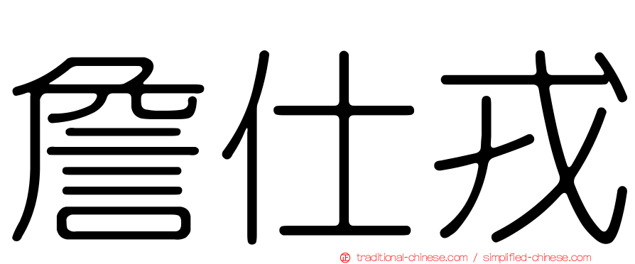 詹仕戎