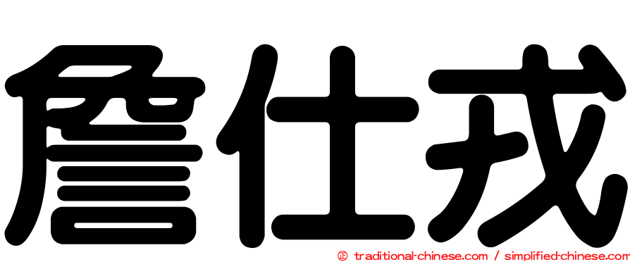 詹仕戎