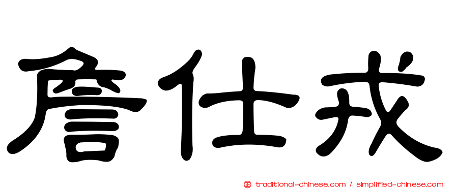 詹仕戎