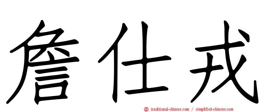 詹仕戎
