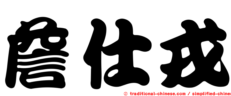詹仕戎