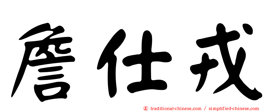 詹仕戎