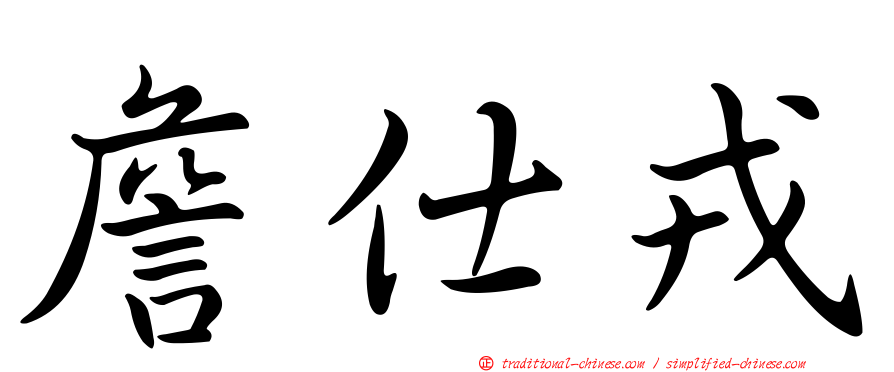 詹仕戎