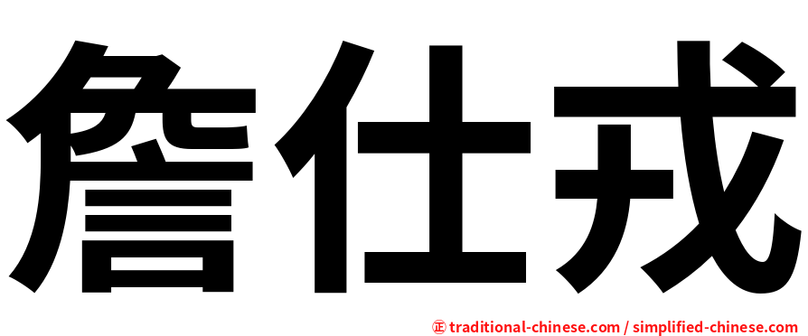 詹仕戎