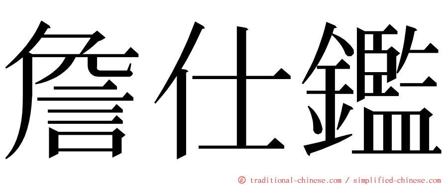 詹仕鑑 ming font