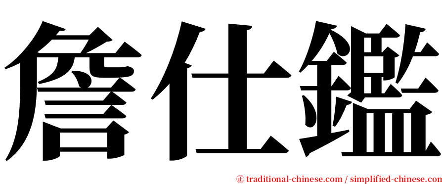 詹仕鑑 serif font