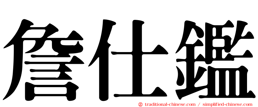 詹仕鑑
