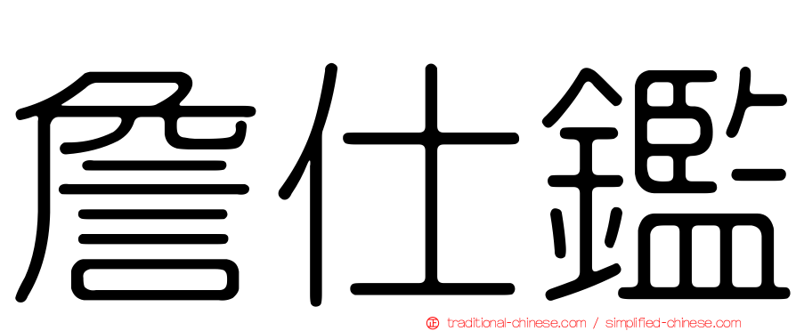 詹仕鑑