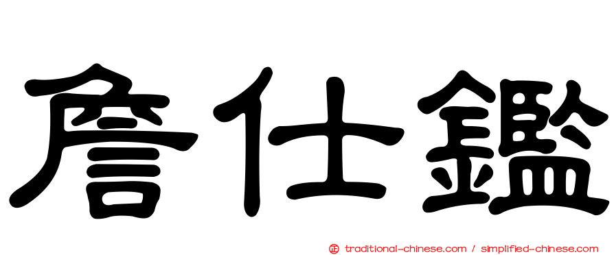 詹仕鑑