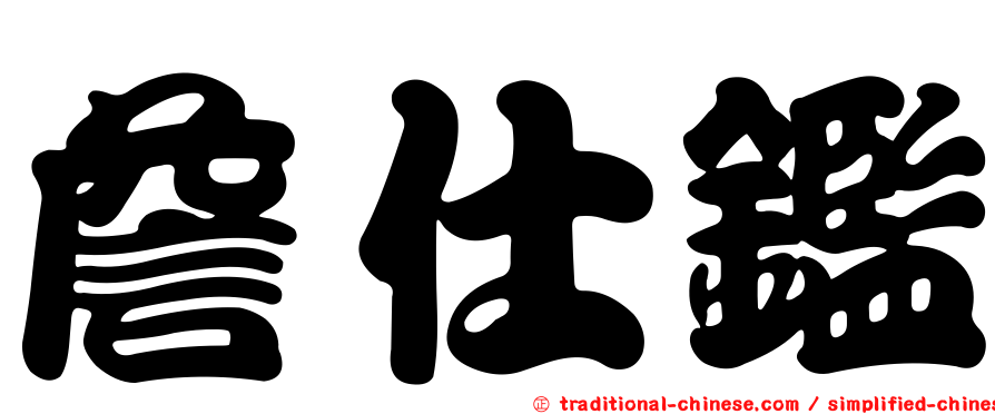 詹仕鑑