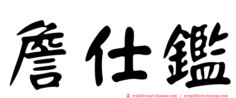 詹仕鑑