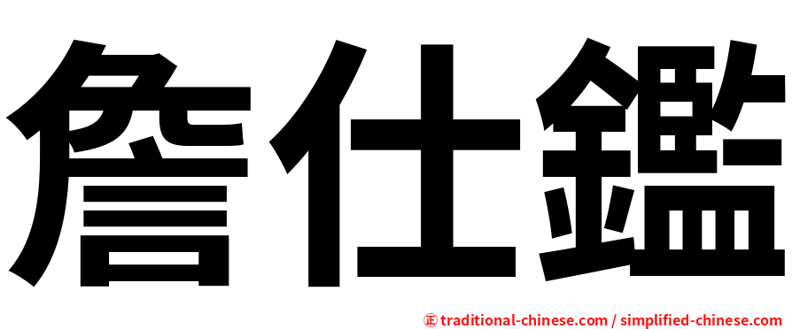 詹仕鑑
