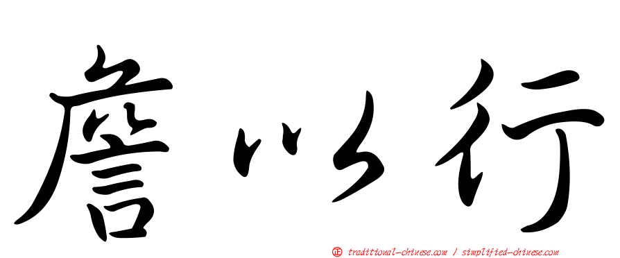 詹以行