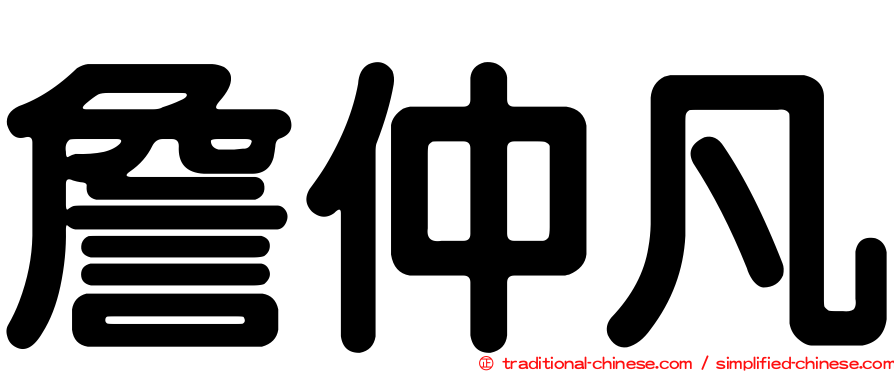 詹仲凡