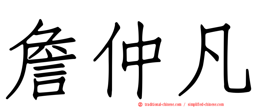 詹仲凡