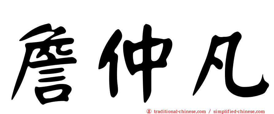 詹仲凡