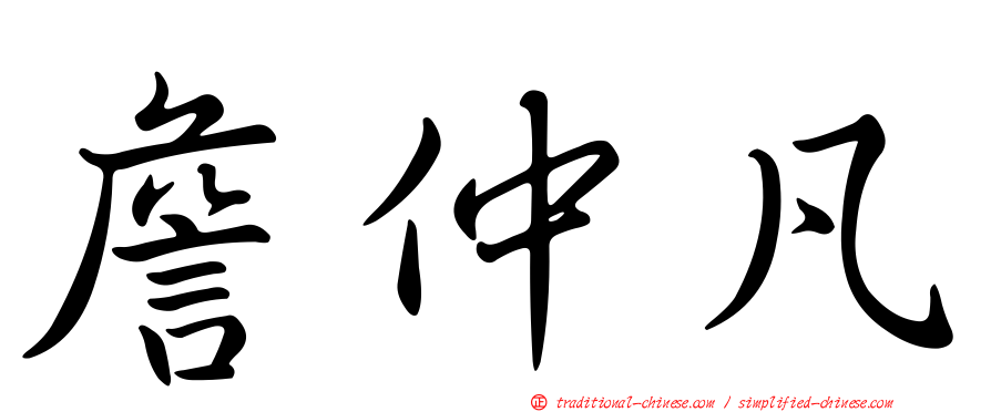 詹仲凡