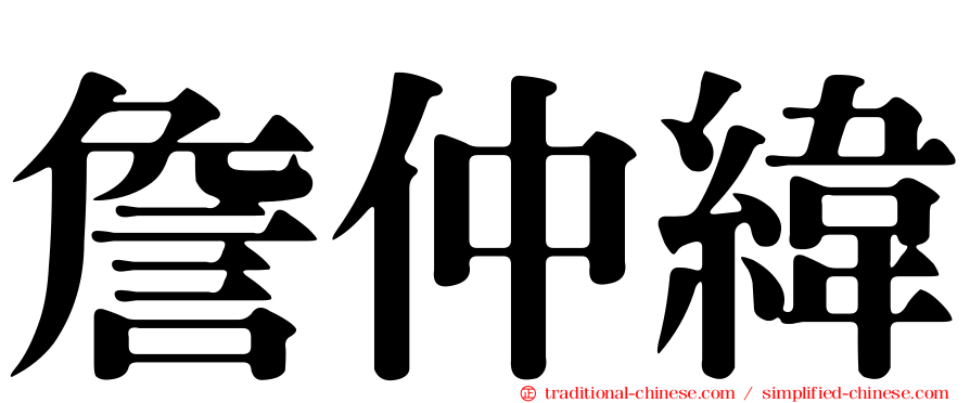 詹仲緯