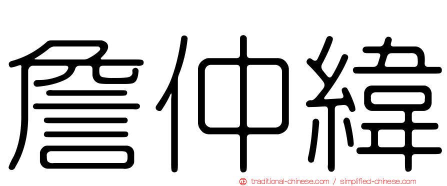 詹仲緯