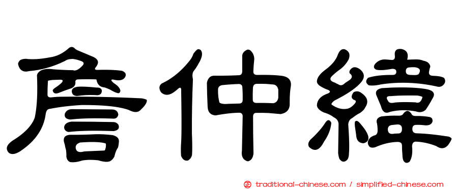 詹仲緯