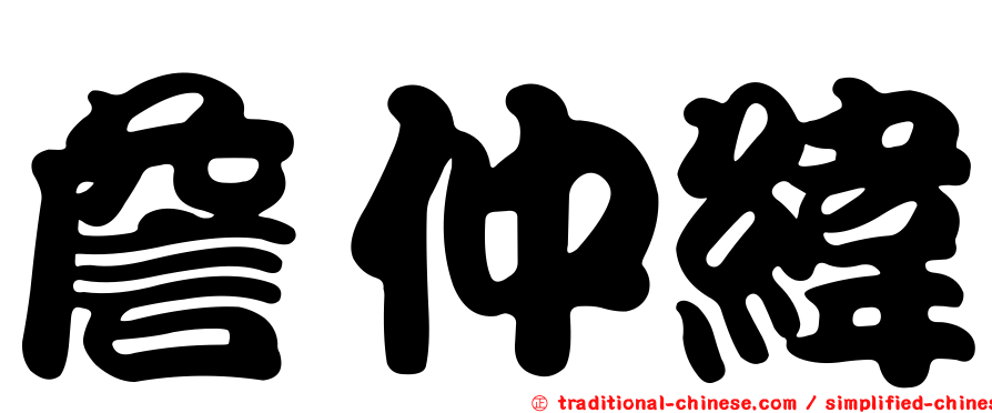詹仲緯