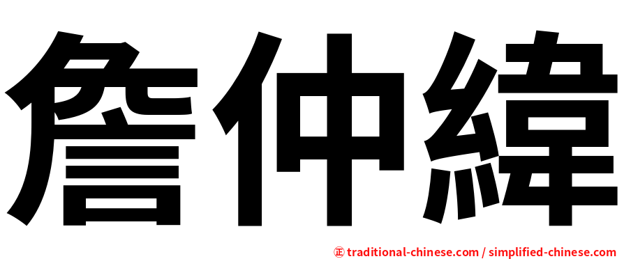 詹仲緯