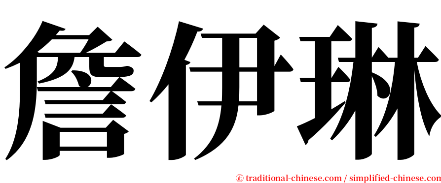 詹伊琳 serif font