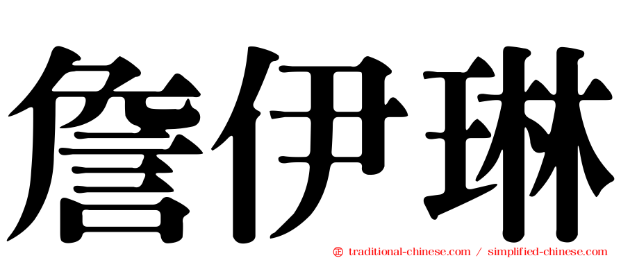 詹伊琳