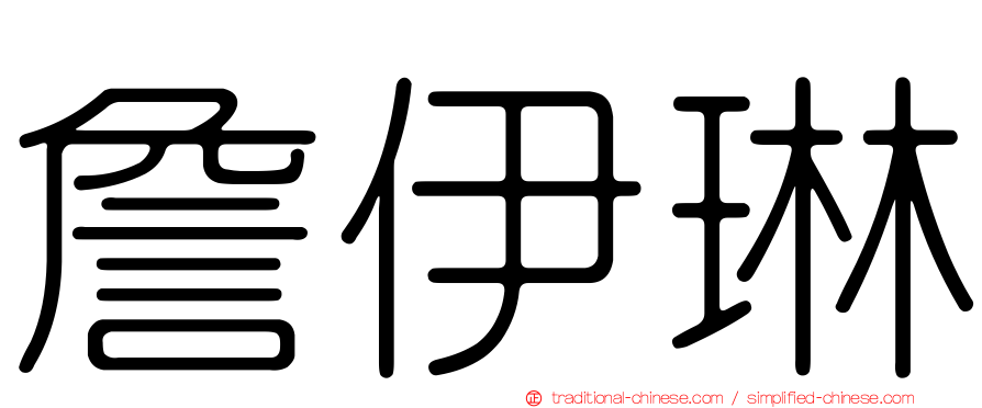 詹伊琳