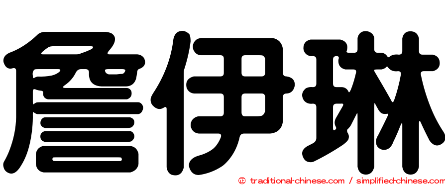 詹伊琳