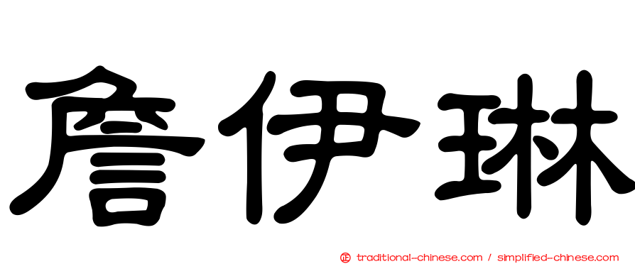 詹伊琳