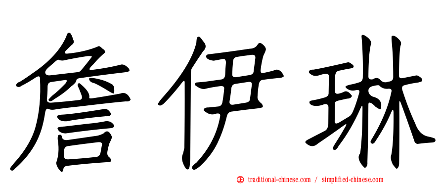 詹伊琳